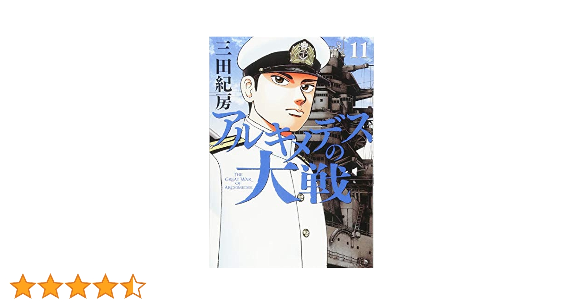 アルキメデスの大戦 1-3,5-11 計10巻 Amazon.co.jp: アルキメデスの大戦（10） (ヤングマガジン